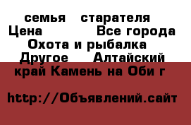 семья   старателя › Цена ­ 1 400 - Все города Охота и рыбалка » Другое   . Алтайский край,Камень-на-Оби г.